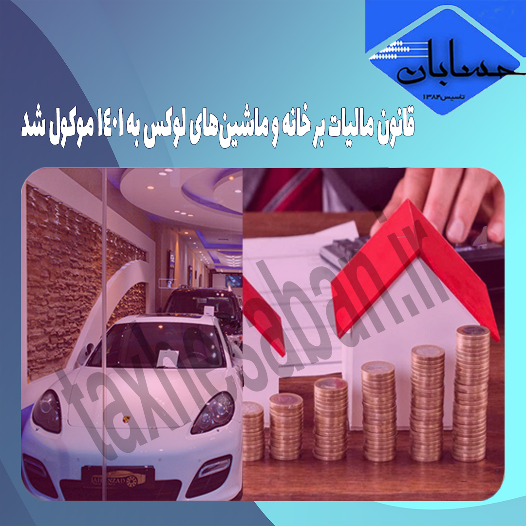 قانون مالیات بر خانه‌‌ و ماشین‌های لوکس به ۱۴۰۱ موکول شد